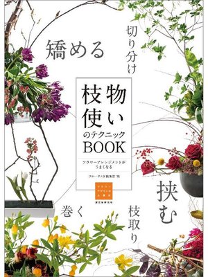 cover image of 枝物使いのテクニックBOOK:フラワーアレンジメントがうまくなる: 本編